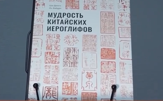 В России растет интерес к китайской литературе