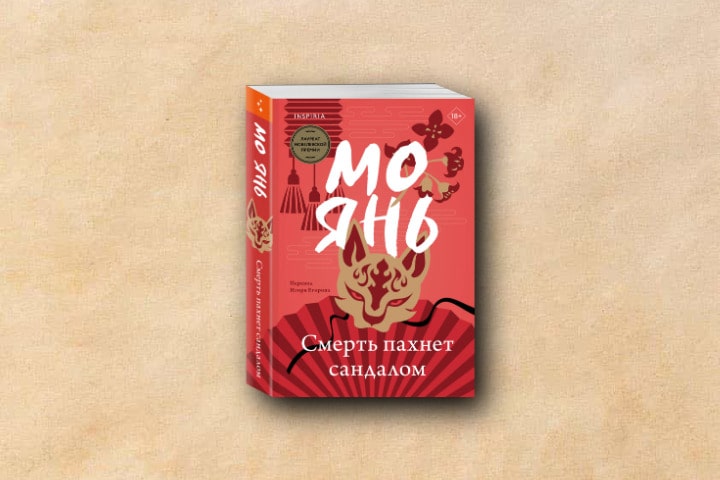 Роман «Смерть пахнет сандалом» Мо Яня получил премию «Ясная Поляна»