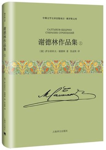 Салтыков-Щедрин. Собрание сочинений