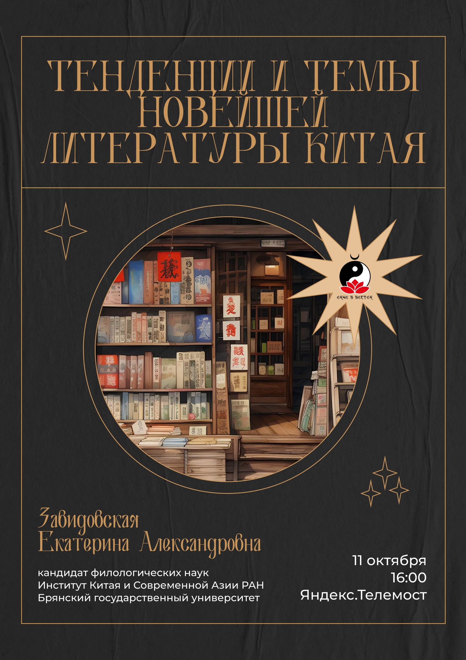 Е.А.Завидовская выступит с лекцией "Тенденции и темы новейшей литературы Китая"