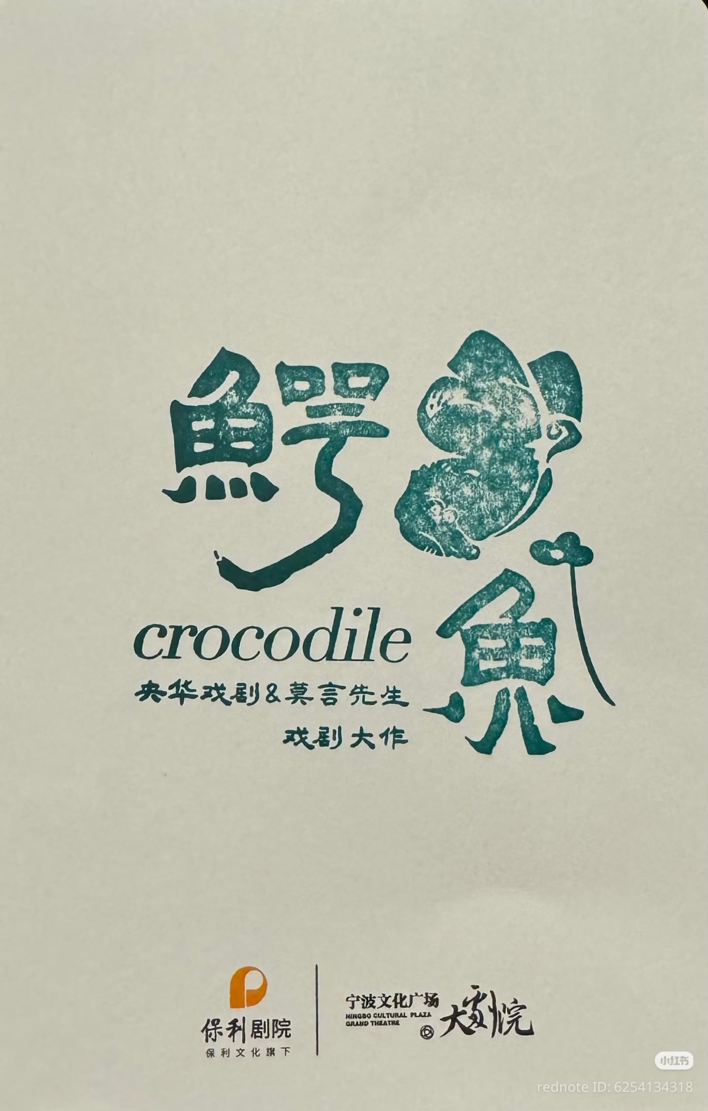 Мо Яня поставят в Александринском театре