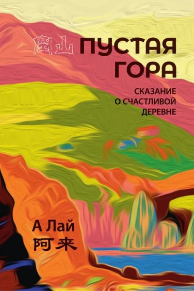 Открыта продажа романа А Лая «Пустая гора»