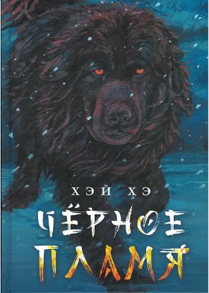 В издательстве «Гиперион» вышел роман китайского писателя монгольского происхождения Хэй Хэ «Чёрное пламя»