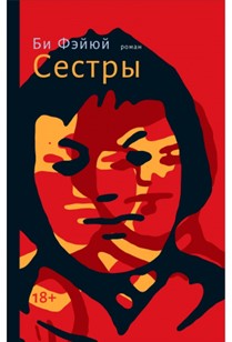 Сестры