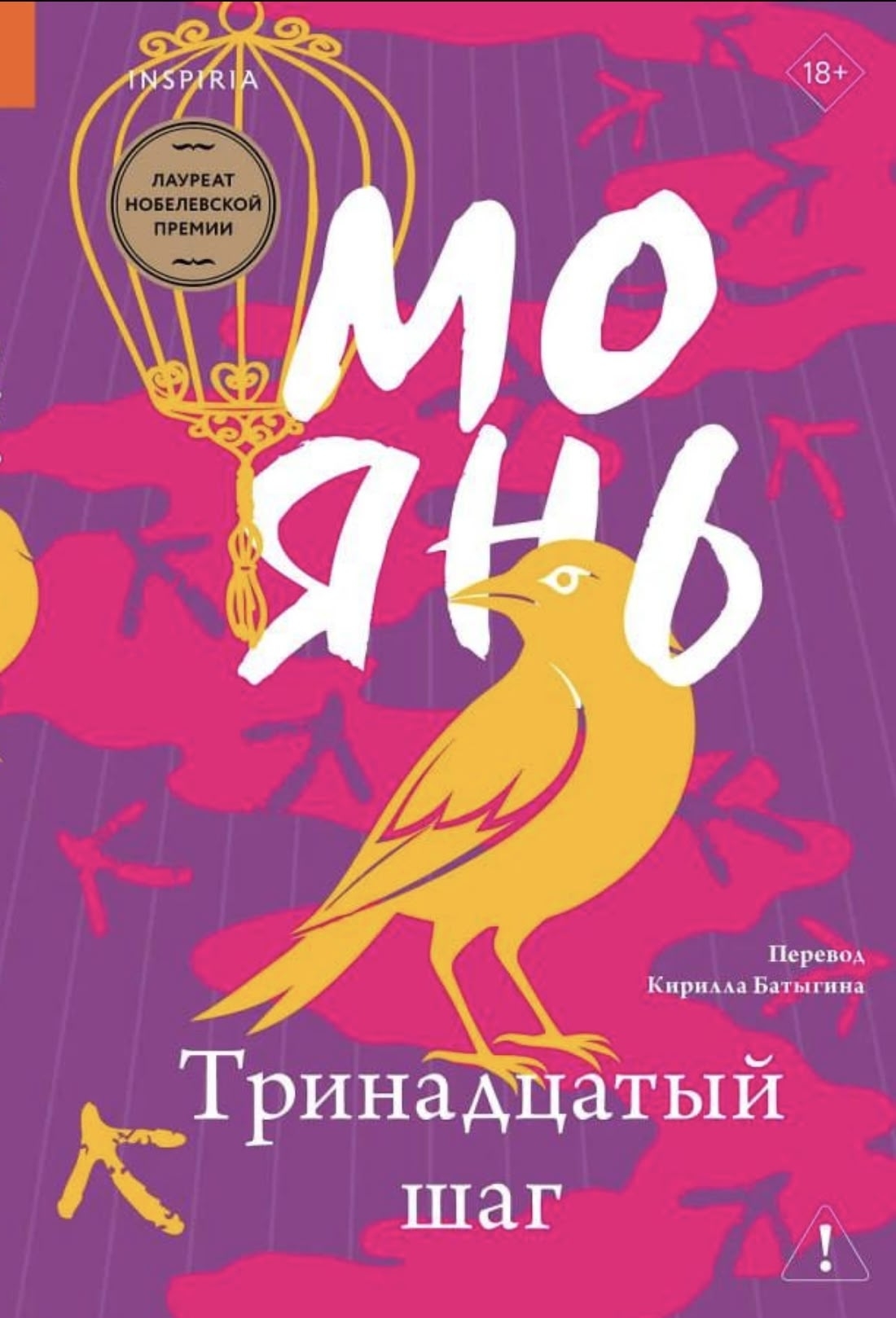 В издательстве Inspiria вышел роман Мо Яня «Тринадцатый шаг» 