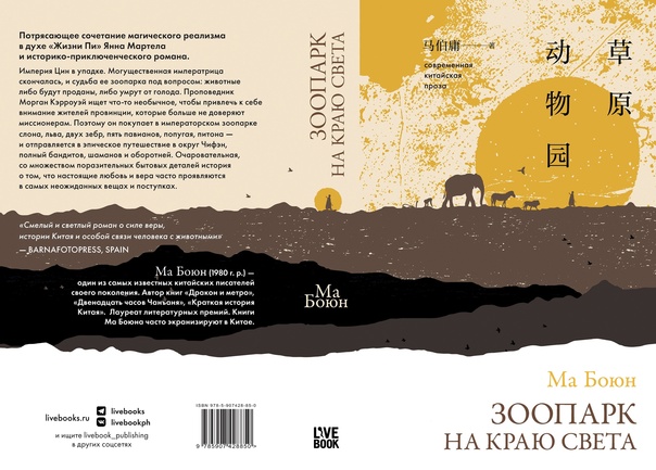 В издательстве «Лайвбук» выйдет перевод романа Ма Боюна «Зоопарк на краю света» в переводе Ольги Кремлиной