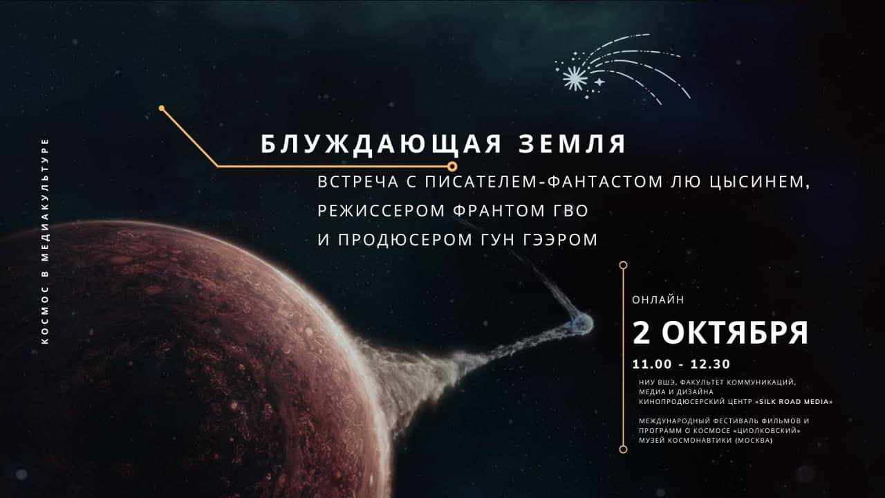 «Блуждающая Земля»: встреча с писателем-фантастом Лю Цысинем, режиссером Франтом Гво и продюсером Гун Гээром