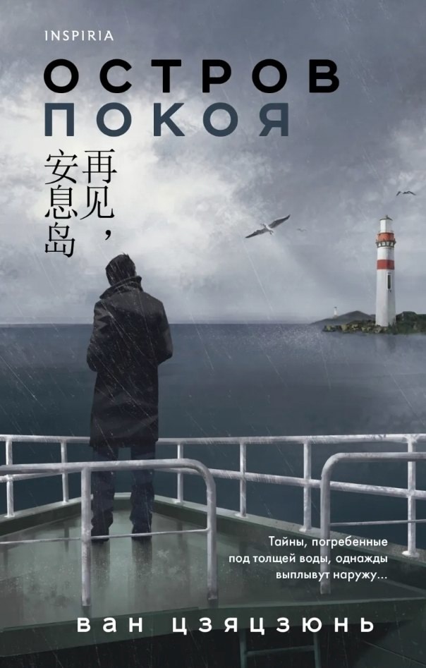 В издательстве Inspiria вышел перевод романа Ван Цзяцзюня«Остров Покоя»