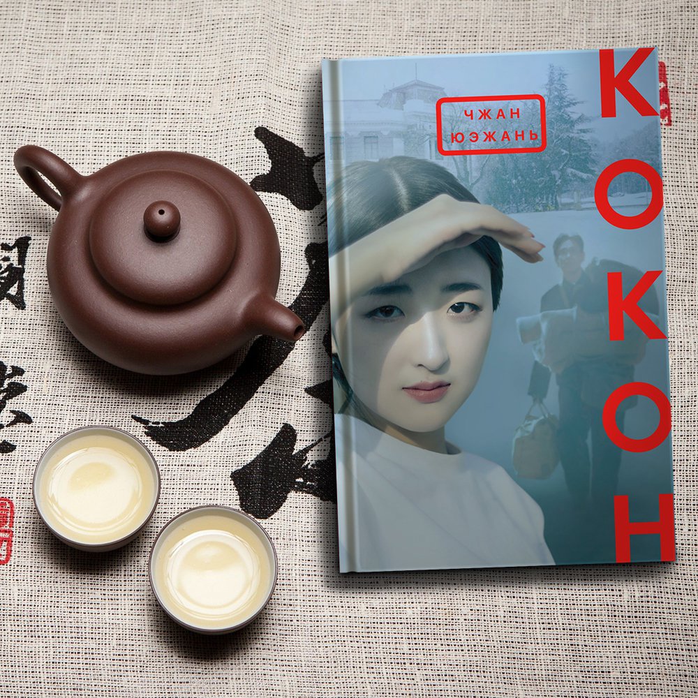 «Кокон» Чжан Юэжань вошел в короткий список премии «Ясная Поляна»