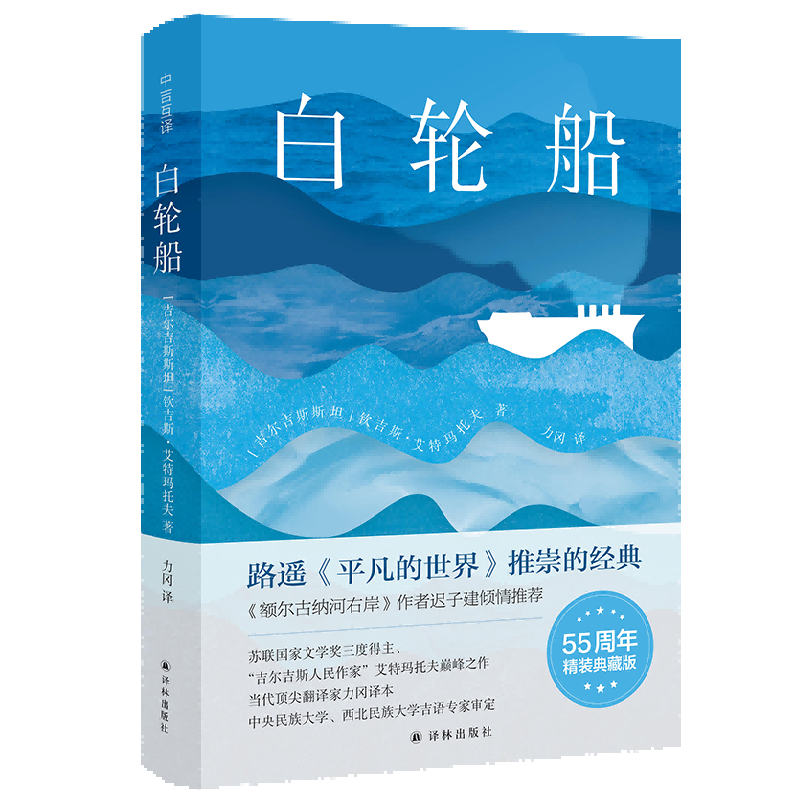 В Китае вышел в свет новый перевод повести Чингиза Айтматова «Белый пароход»