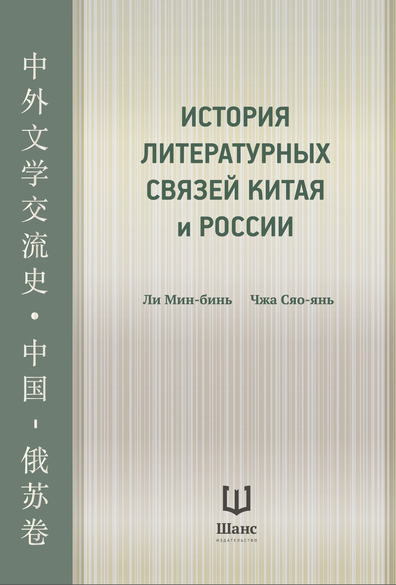 В издательстве «Шанс» выходит книга «История литературных связей России и Китая»