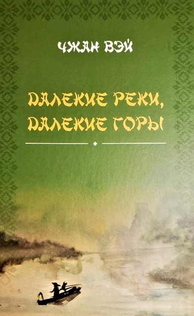 На русском языке вышел роман Чжан Вэя (р. 1956) "Далекие реки, далекие горы"