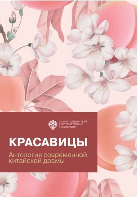 Презентация сборника «Красавицы. Антология современной китайской драмы»