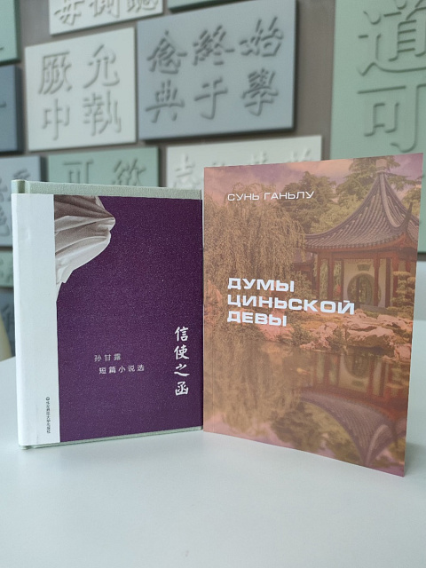 Вышел перевод рассказов современного китайского писателя Сунь Ганьлу «Думы циньской девы» в переводе М. В. Семенюк