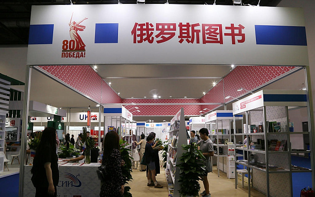 Российский национальный стенд открылся на 31-й Пекинской международной книжной ярмарке