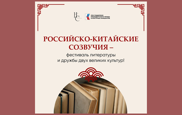 «Наш современник» запустил проект «Российско-китайские созвучия»