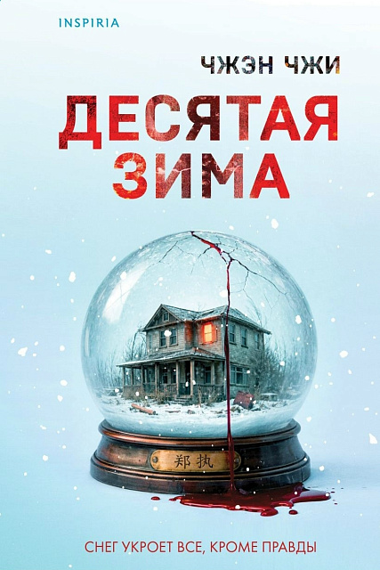 В издательстве Inspiria вышел роман Чжэн Чжи «Десятая зима» в переводе Анастасии Коробовой