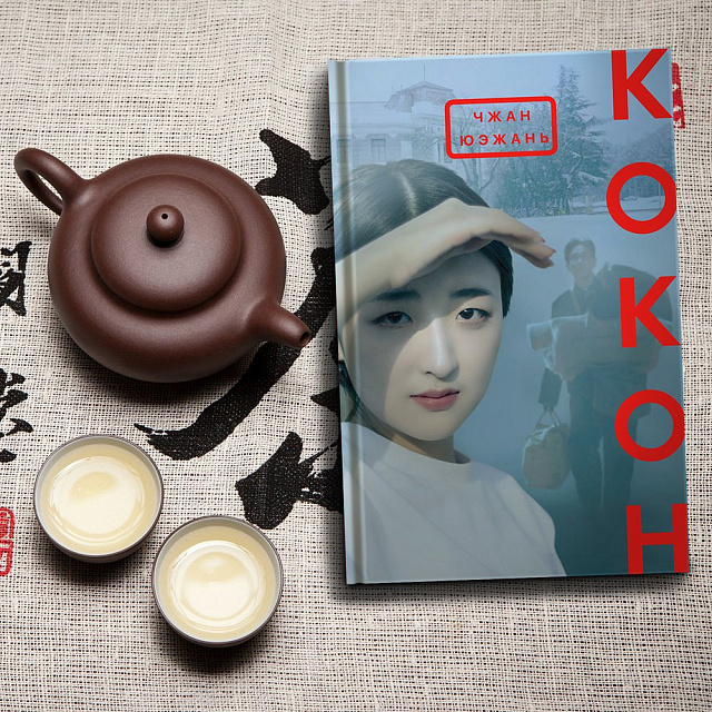 «Кокон» Чжан Юэжань вошел в короткий список премии «Ясная Поляна»