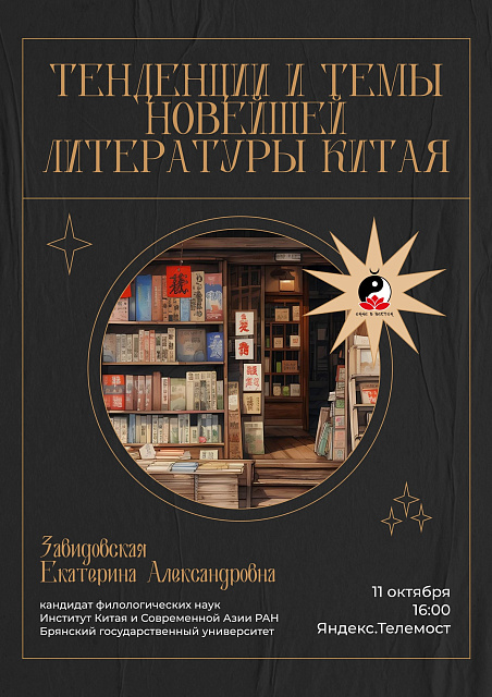 Е.А.Завидовская выступит с лекцией "Тенденции и темы новейшей литературы Китая"