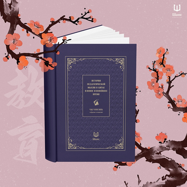 Вышел перевод труда Чжу Юнсиня «История педагогической мысли в Китае в новое и новейшее время»