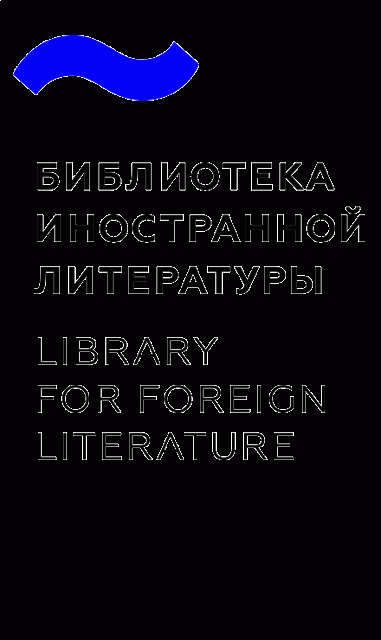 Библиотека иностранной литературы