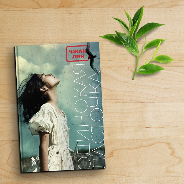 В издательстве «Фантом пресс» выйдет перевод романа Чжан Лин «Одинокая ласточка»