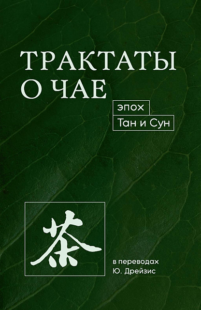 Презентация сборника «Трактаты о чае эпох Тан и Сун» с участием переводчика книги Юлии Дрейзис