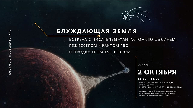 «Блуждающая Земля»: встреча с писателем-фантастом Лю Цысинем, режиссером Франтом Гво и продюсером Гун Гээром
