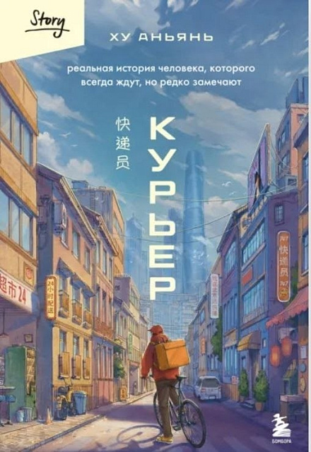 На ярмарке non/fictio№ 27 состоится творческая встреча с Ху Аньянем, автором книги «Курьер»