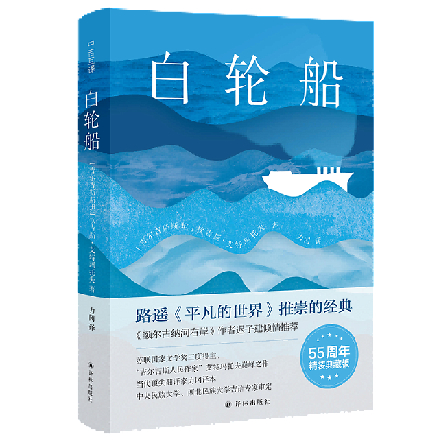 В Китае вышел в свет новый перевод повести Чингиза Айтматова «Белый пароход»