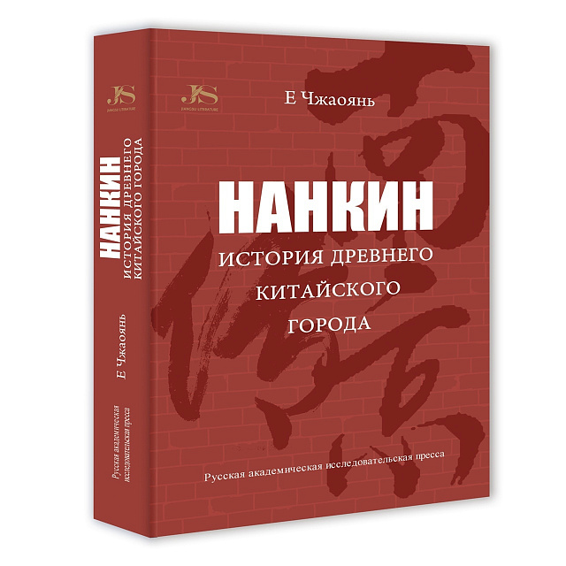 Книга Е Чжаояня «Нанкин. История древнего китайского города» будет опубликована на русском языке