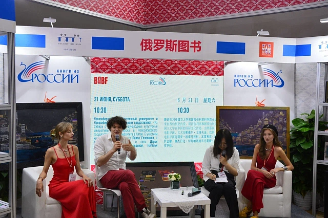 18-22 июня 2025 года Россия приняла участие в Международной книжной ярмарке в Пекине