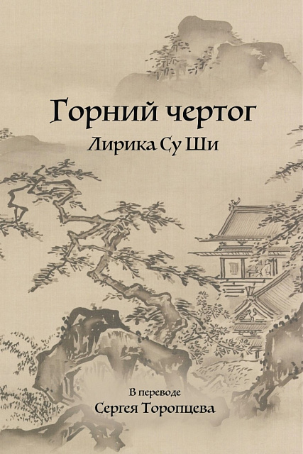 В издательстве "Шанс" вышел новый сборник переводов Су Ши