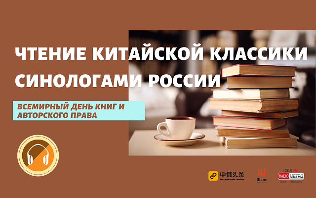 Запущен проект «Чтение китайской классики синологами России»
