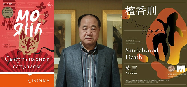 В издательстве Inspiria вышел роман Мо Яня «Смерть пахнет сандалом» в переводе Игоря Егорова 
