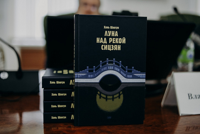 Презентация сборника рассказов современного китайского писателя Хань Шаогуна "Луна над рекой Сицзян"