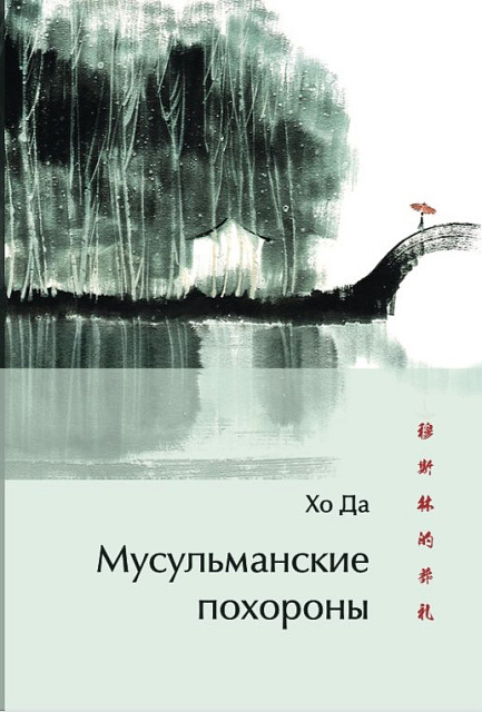 В издательстве «Шанс» вышел перевод романа Хо Да «Мусульманские похороны»