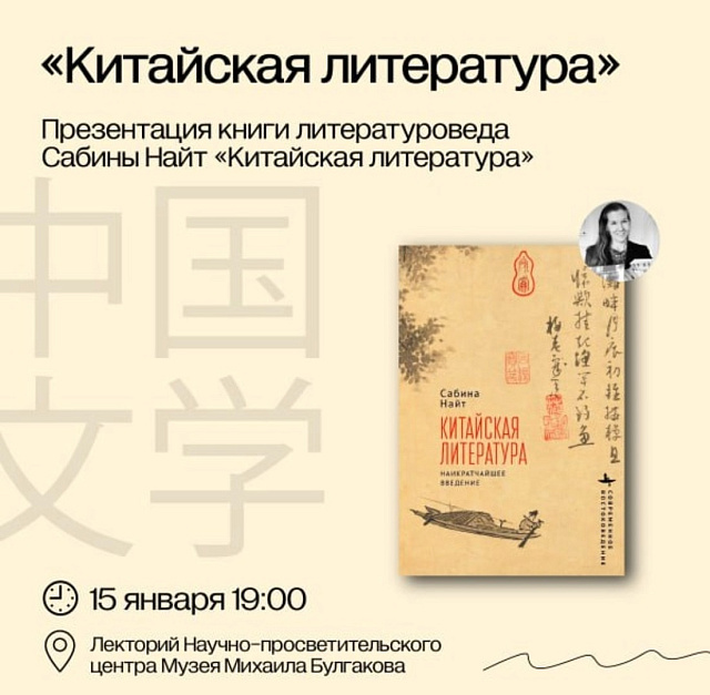 Презентация книги Сабины Найт «Китайская литература: наикратчайшее введение»