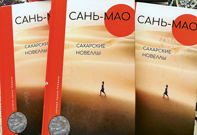 Сборник «Сахарские новеллы» тайваньской писательницы Сань-мао впервые вышел на русском языке в издательстве «АСТ»