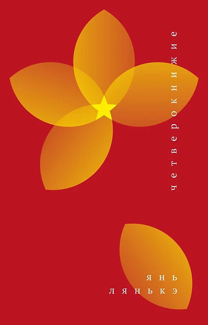 В издательстве Поляндрия No Age выйдет перевод романа Янь Лянькэ «Четверокнижие»