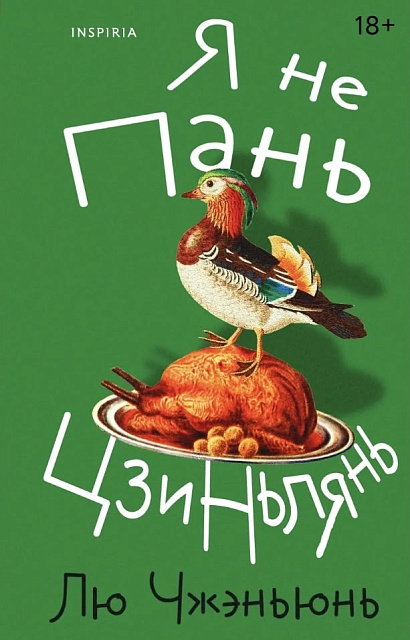 В издательстве Inspiria выходит переиздание романа Лю Чжэньюня «Я не Пань Цзиньлянь»