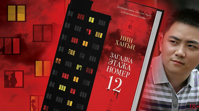 Издательство «Азбука» выпустило психологический триллер Нин Ханъи (р. 1981) «Загадка этажа номер 12» (перевод Н. Власовой)