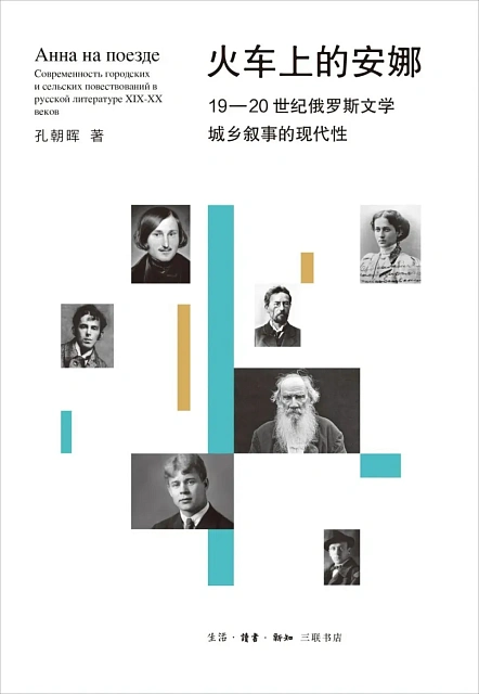 В Китае вышла книга Кун Чжаохуэя «Анна на поезде: современность городских и сельских повествований в русской литературе XIX-XX веков» 