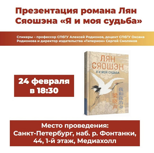 В библиотеке имени В. В. Маяковского состоится презентация книги Лян Сяошэна «Я и моя судьба» 