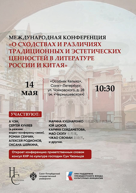 14 мая в Санкт-Петербурге пройдет конференция «О сходствах и различиях традиционных и эстетических ценностей в литературе России и Китая»