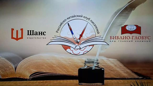 10 июня в Москве состоялась презентация открытия Российско-китайского клуба писателей