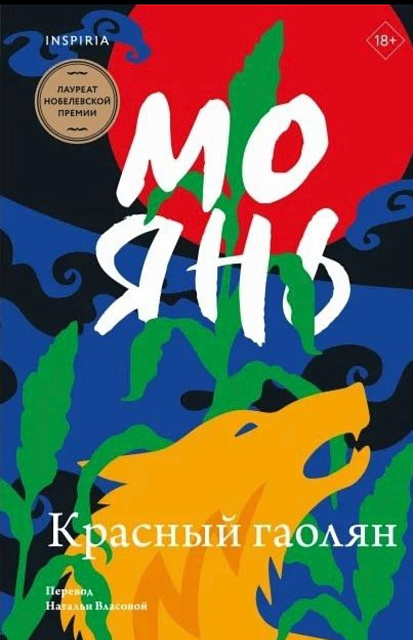 В издательстве «Эксмо» планируется переиздание романа Мо Яня «Красный гаолян»