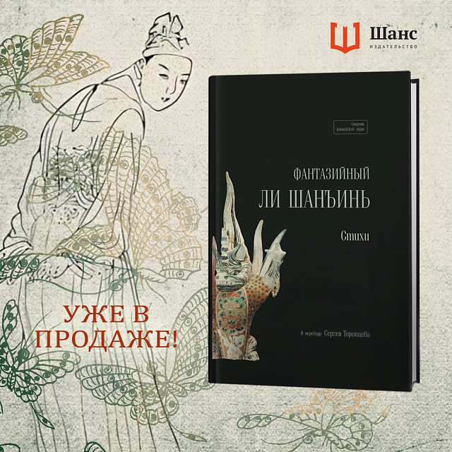 В издательстве «Шанс» вышел сборник стихотворений Ли Шанъиня в переводе С. Торопцева
