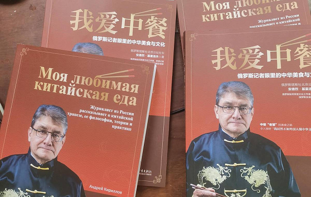 В Китае вышла книга корреспондента ТАСС о местной кухне