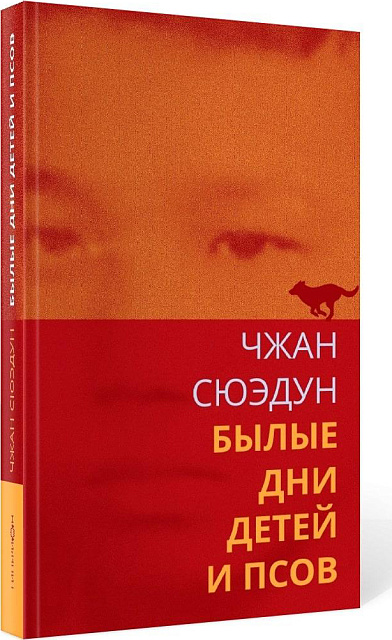 В издательстве «Гиперион» вышел перевод романа Чжан Сюэдуна «Былые дни детей и псов»